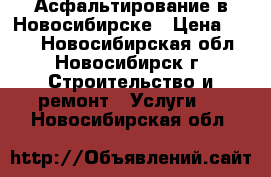 Асфальтирование в Новосибирске › Цена ­ 450 - Новосибирская обл., Новосибирск г. Строительство и ремонт » Услуги   . Новосибирская обл.